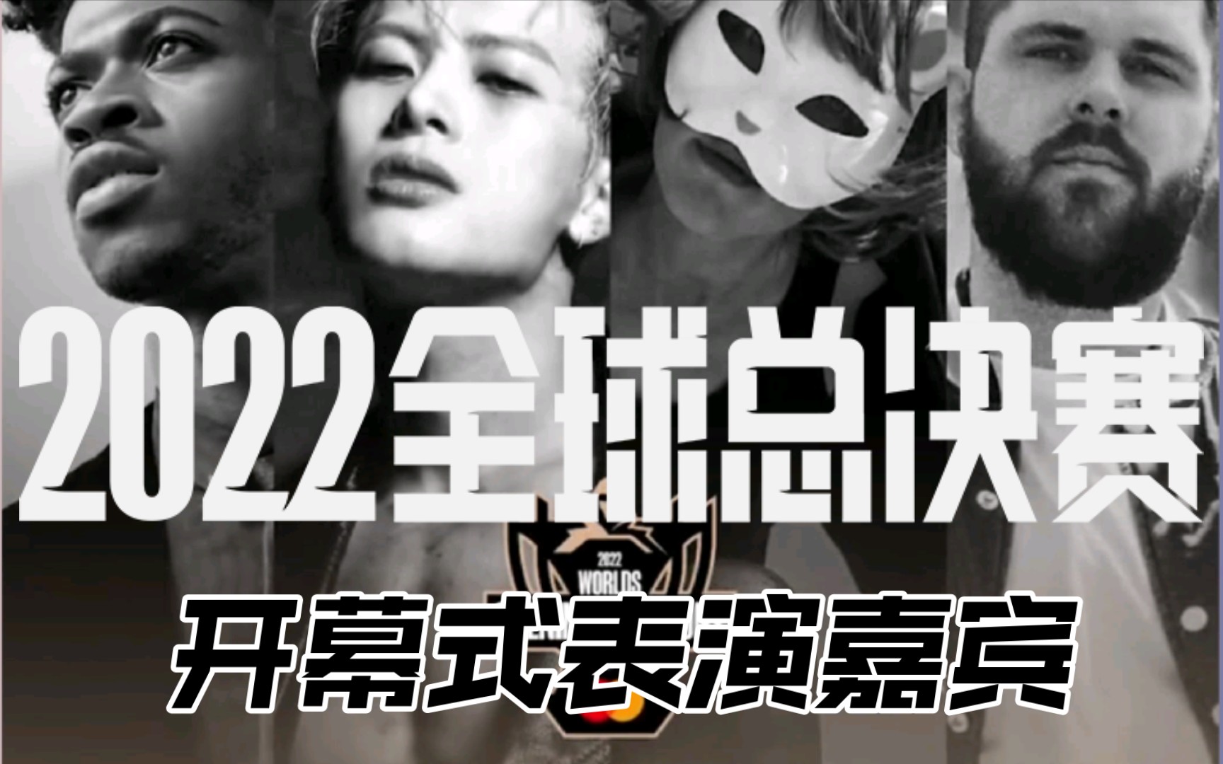 [图]王嘉尔首次演出《Fire to the fuse》，LiI Nas X演唱2022全球总决赛主题曲