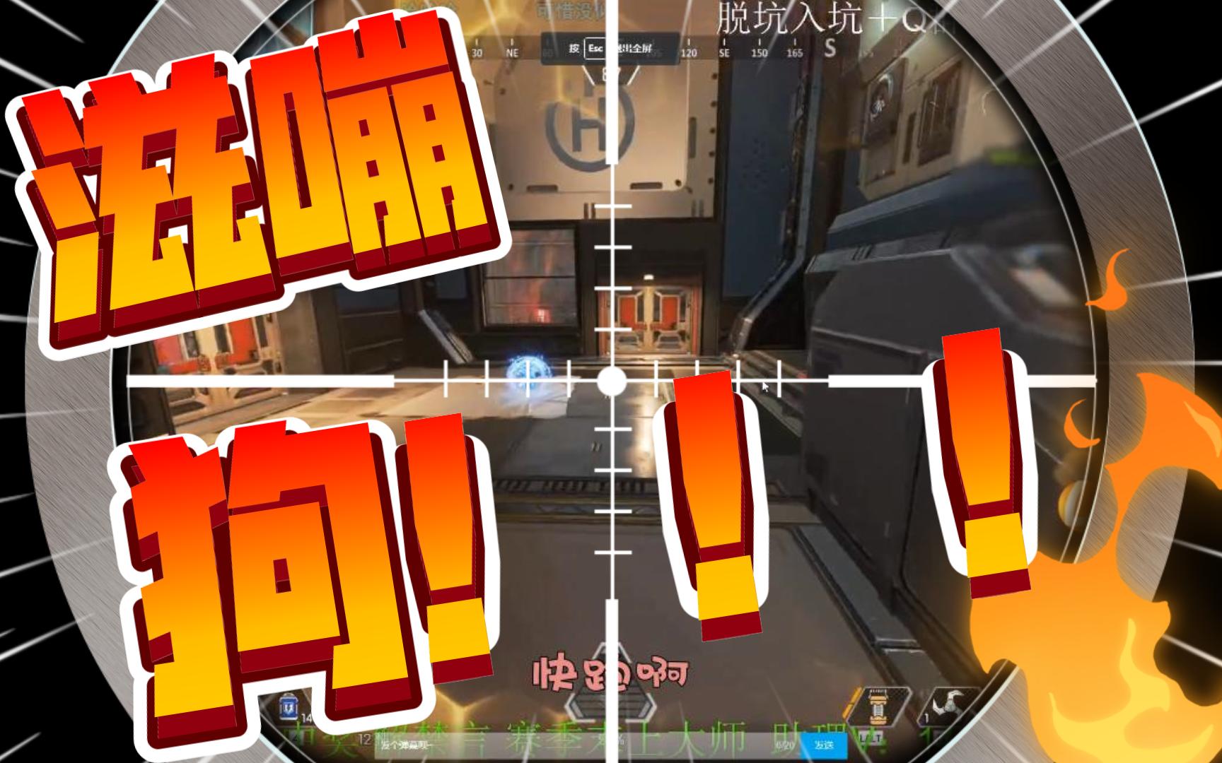 【apex/甜药/老吊/凤凰】畜生啊!