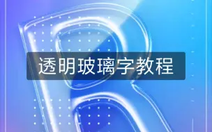 下载视频: 【ps玻璃字教程】三十秒教会你做玻璃字，结尾还有玻璃素材拿噢