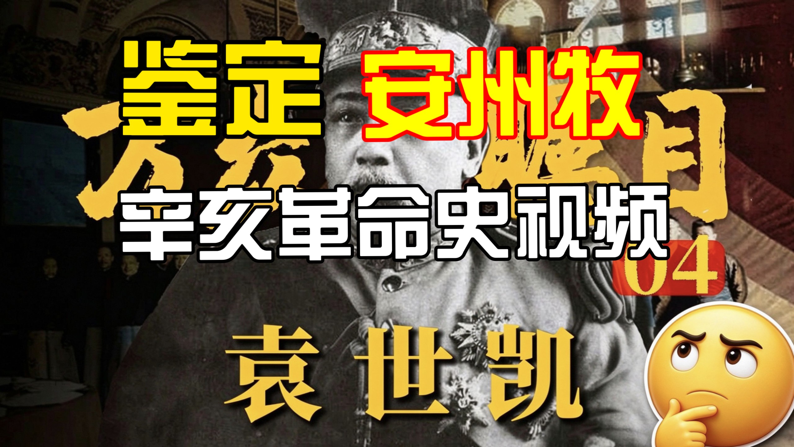 锐评百大历史区up主安州牧的辛亥革命史视频