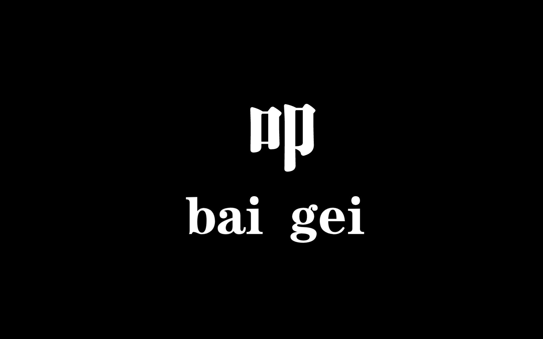 【白给梗科普】叩是什么梗哔哩哔哩bilibili