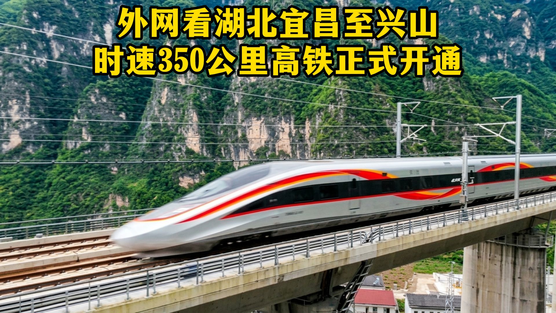 湖北宜兴高铁正式开通震撼外网！老外惊叹：这种硬核基建实力令欧美望尘莫及