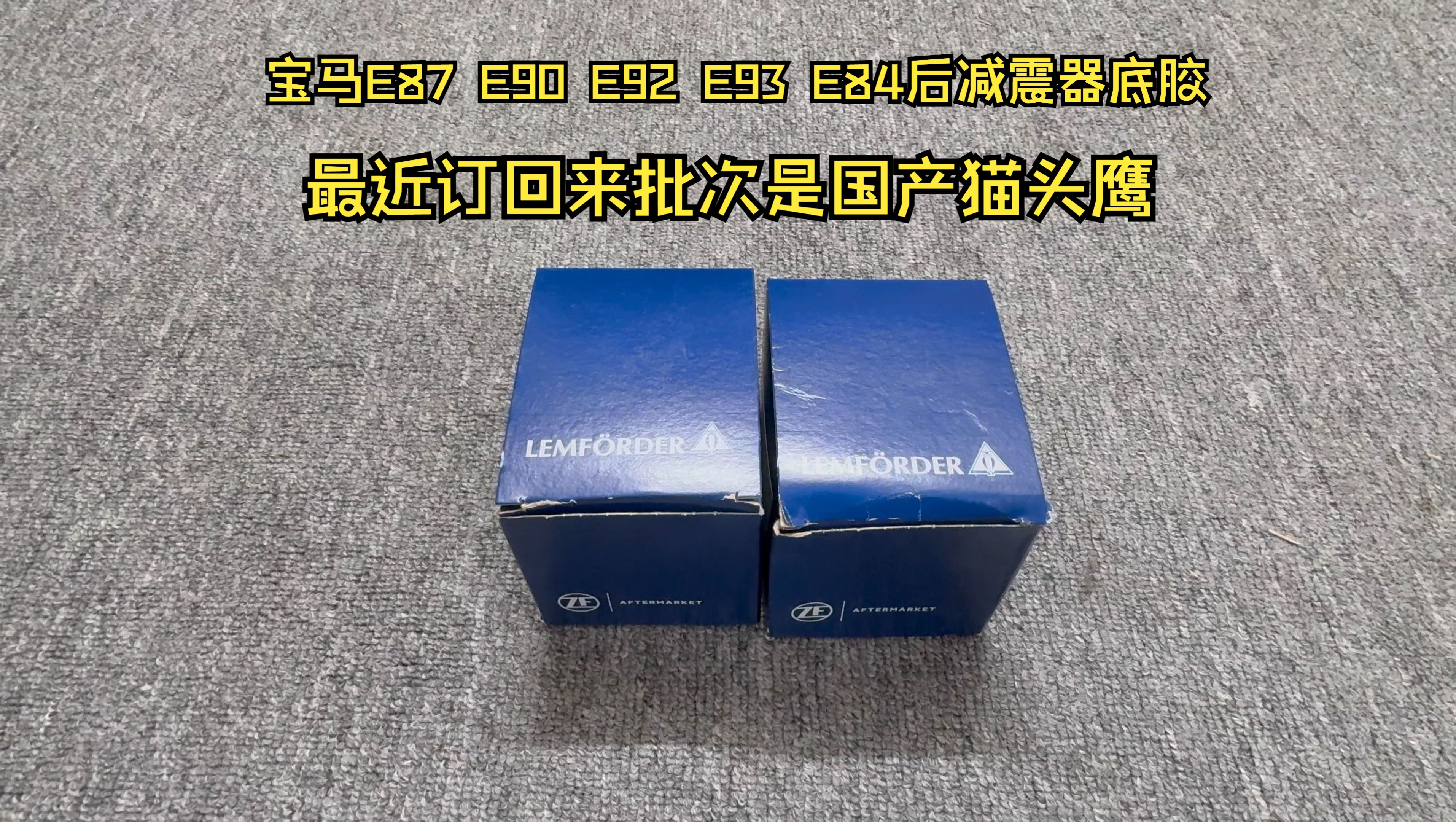 目前这个型号订货回来都是国产猫头鹰了,适用宝马1系E87 3系E90 E92 E93 X1 E84后减震器底胶!哔哩哔哩bilibili