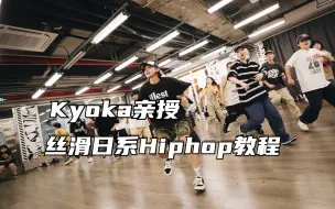 Download Video: 【G社舞蹈干货】Kyoka教你怎么做这个丝滑日系大Hiphop，巨帅！！