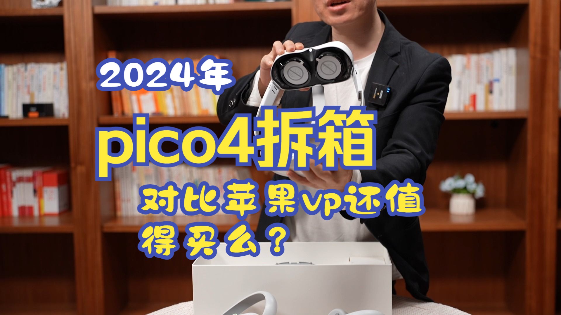 2024年度Pico4 Pro还值得买么?2024能等到Pico4s么?拆箱对比苹果vp的体验哔哩哔哩bilibili