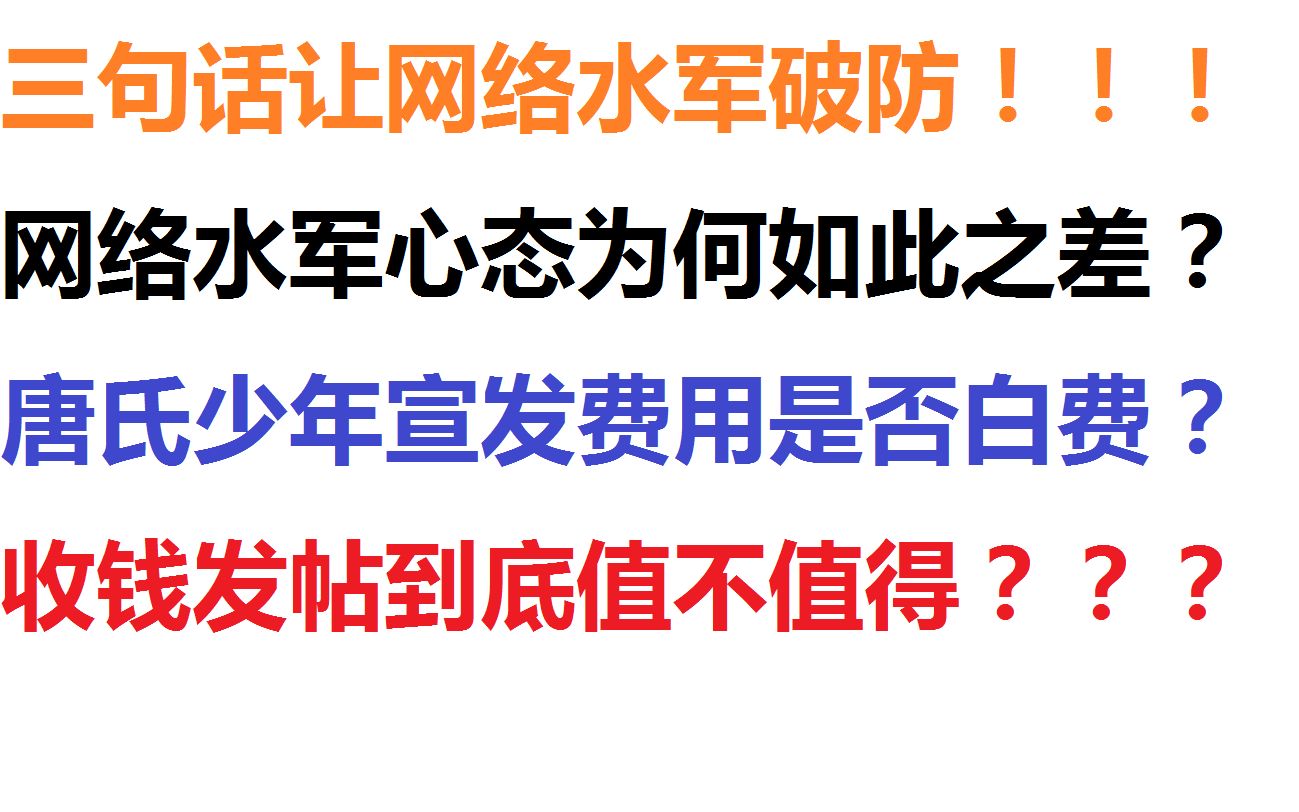 三句话让网络水军破防,网络水军心态为何如此之差?唐氏少年宣发费用是否白费?收钱发帖到底值不值得?哔哩哔哩bilibili