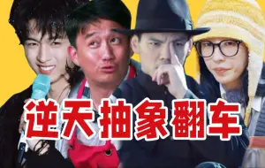 Download Video: 【吃瓜报告】逆天操作、抽象演技、人设翻车！近期热门爆笑瓜盘点（10月第2期）