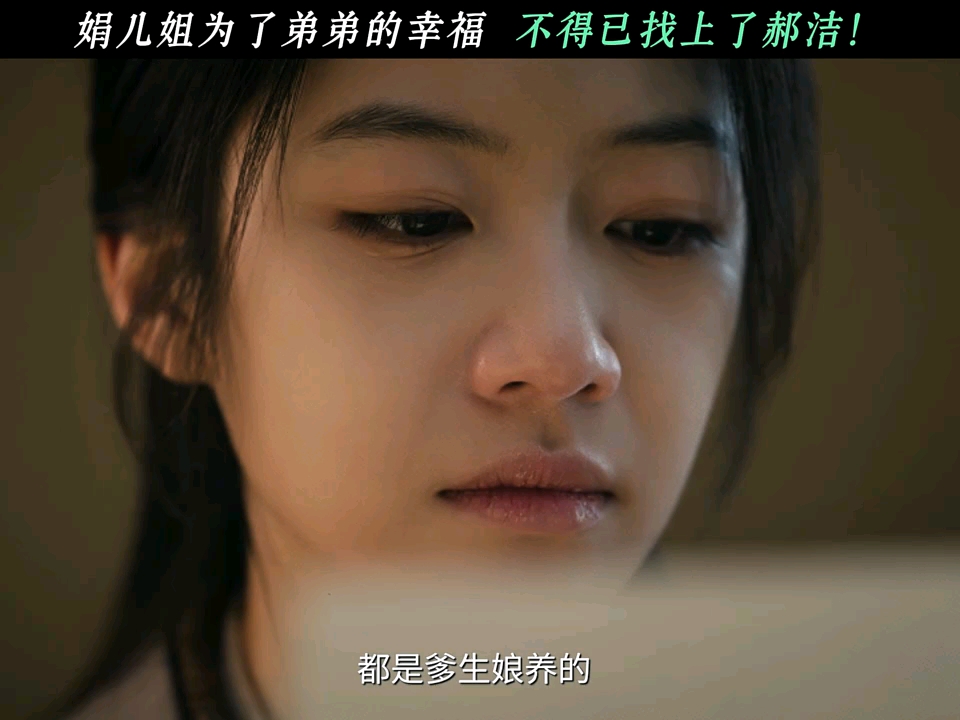 娟儿姐为了弟弟的幸福，不得已找上了郝洁！"余红旧事 "余红旧事吃瓜荒诞情感