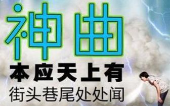 [图]那些年我们听过的国内流行洗脑神曲 网络神曲 中毒循环神曲 你听过几首？