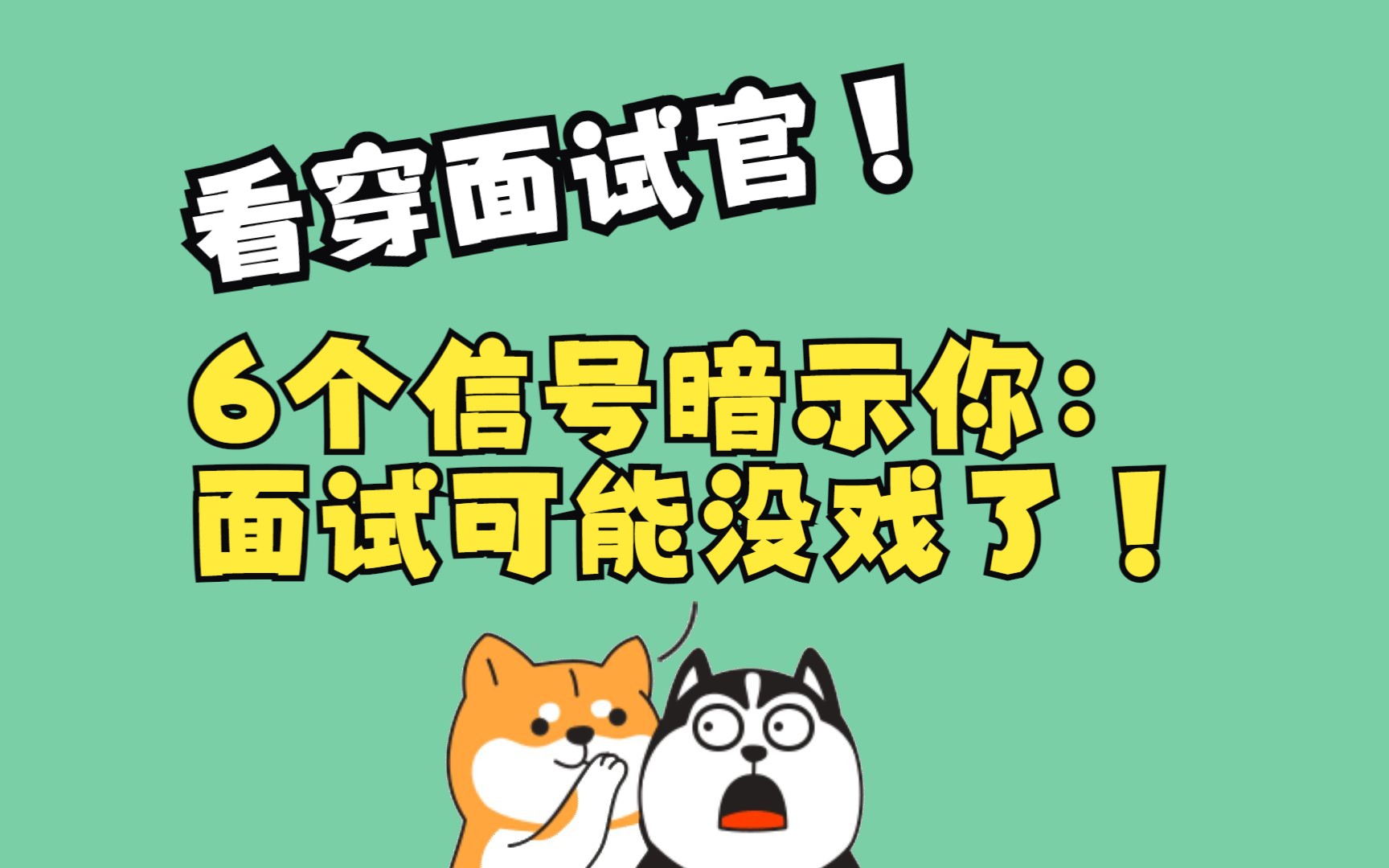 [图]看穿面试官！6种信号暗示你面试可能没戏了。 这6种现象预示着你的面试没有通过，别再傻傻等回复啦，赶紧找下家吧 #面试