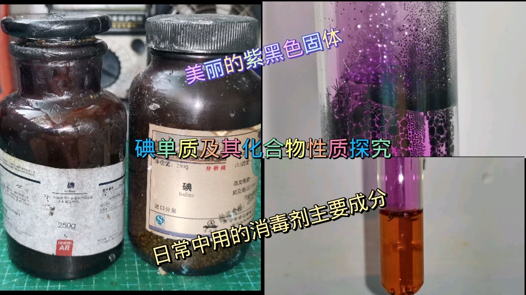 (化学实验)碘单质性质探究(碘酒主要成分)哔哩哔哩bilibili