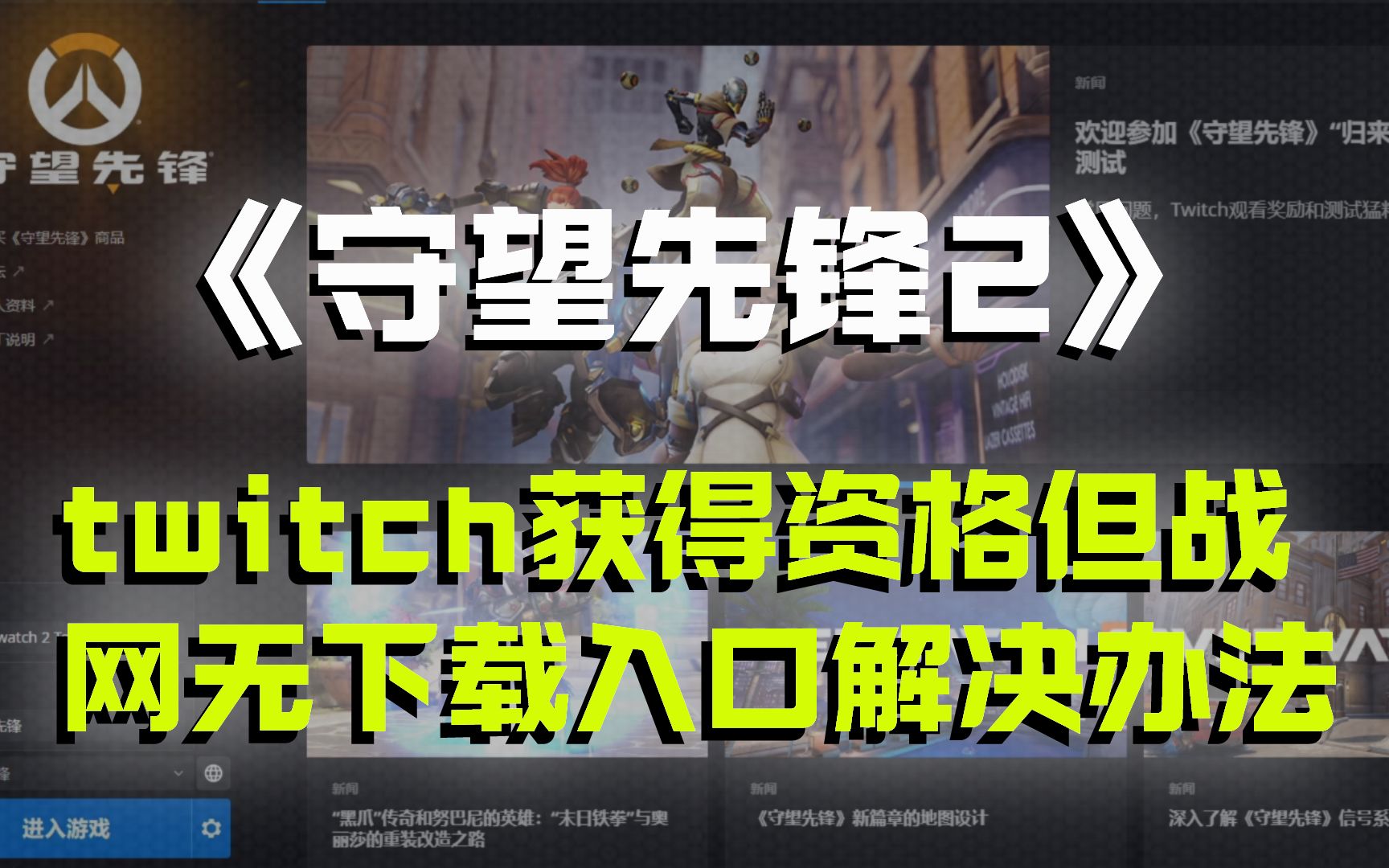 《守望先锋2》twitch获得资格但战网无下载入口解决办法电子竞技热门视频