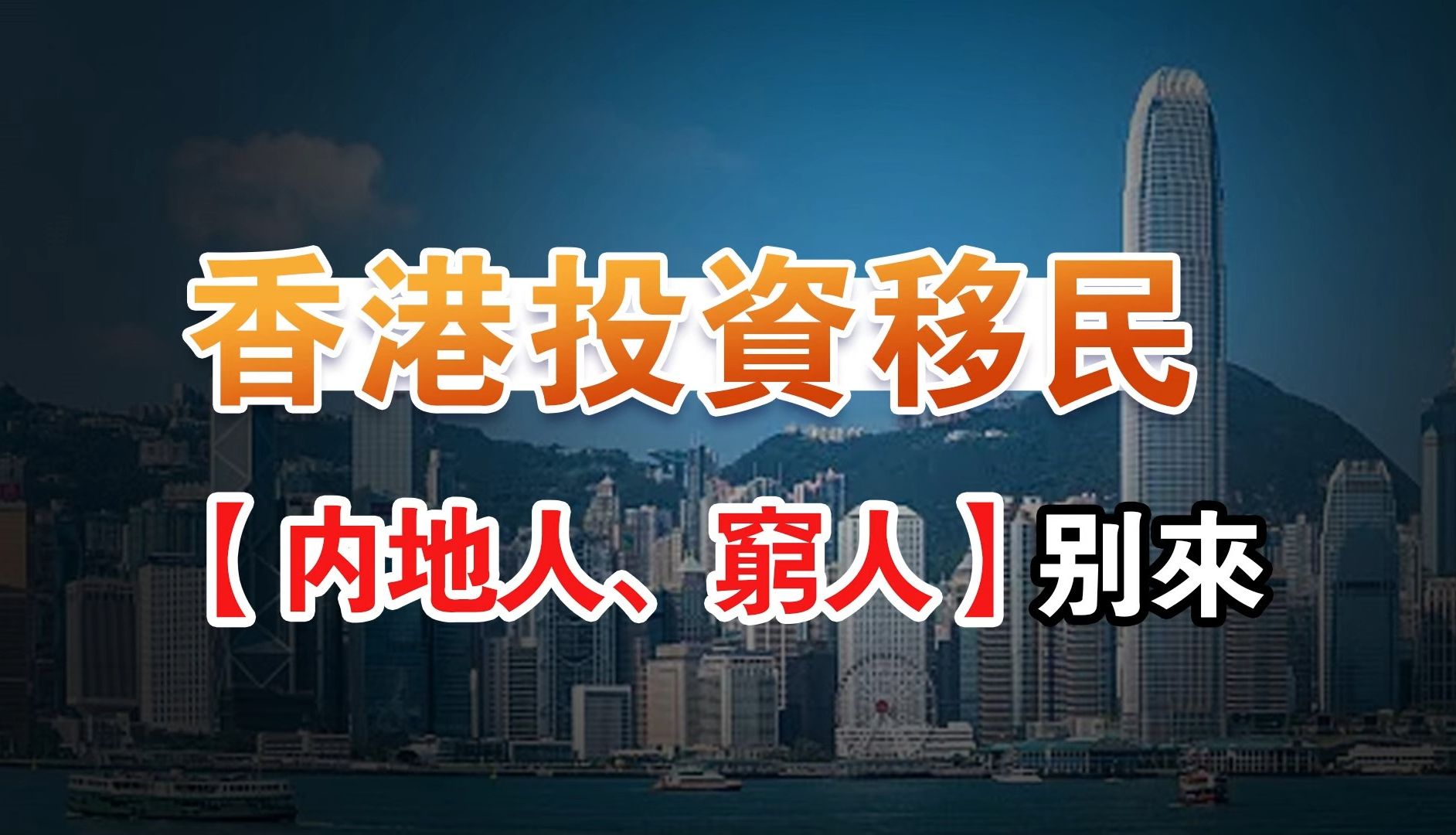 阔别了近十年的香港投资移民,正式宣布重启,有哪些关键的注意事项?哔哩哔哩bilibili