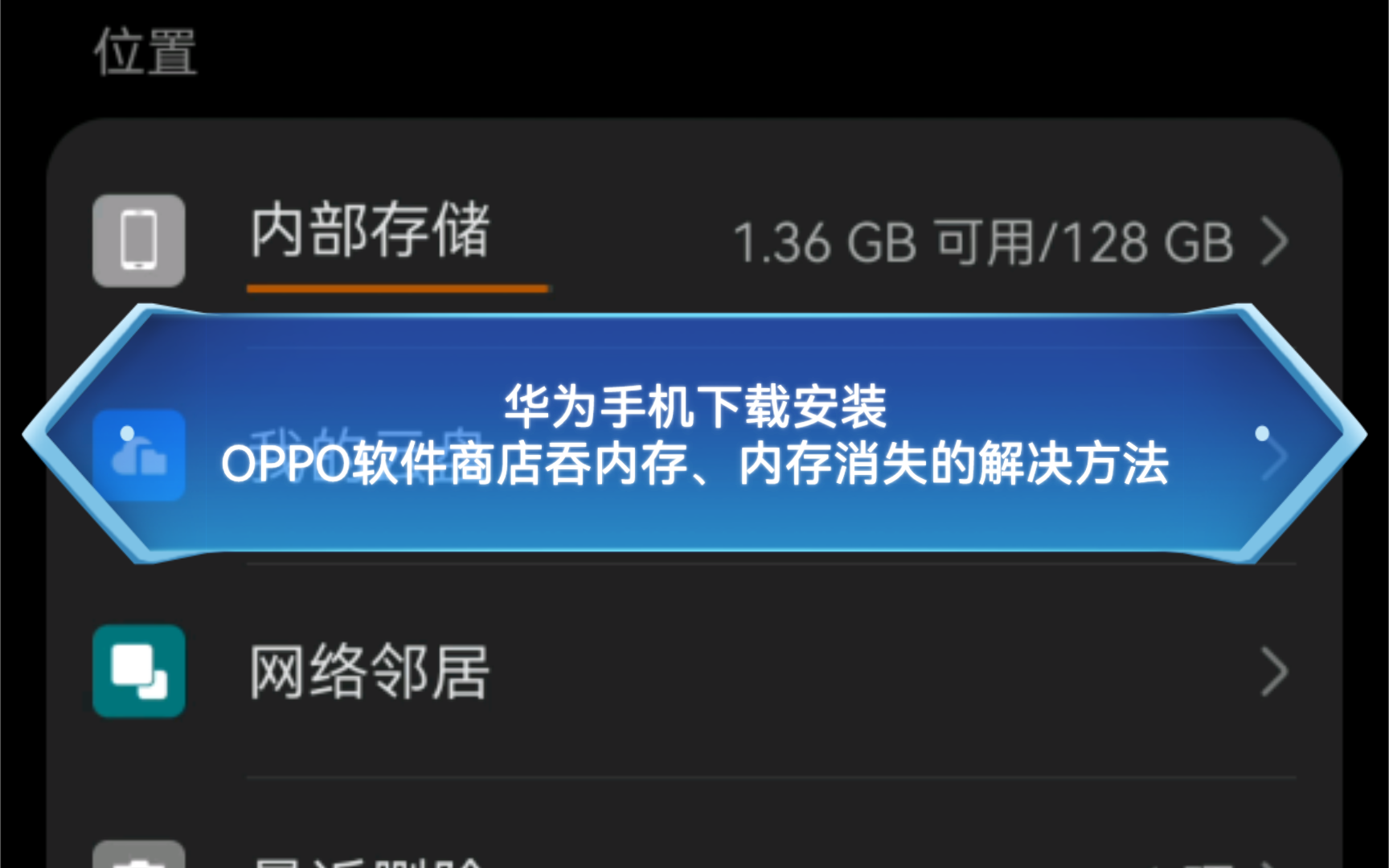 华为手机下载安装OPPO软件商店吞内存、内存消失的解决方法哔哩哔哩bilibili