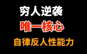 Download Video: 穷人逆袭起点，反人性自律