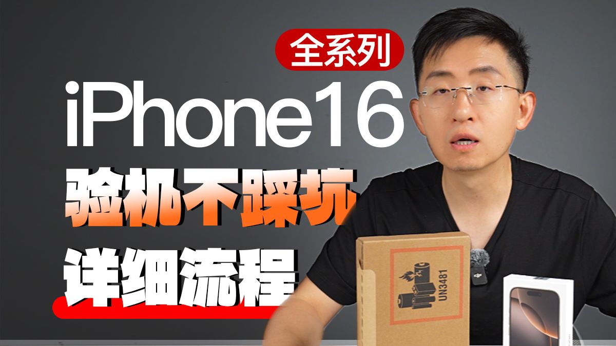 iPhone16系列验机详细流程 不踩坑 不怕坑「科技美学开箱」