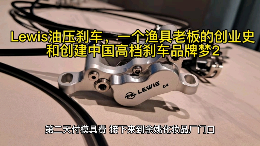 [图]Lewis油压刹车，一个渔具老板的创业史和创建中国高档刹车#trickstuff刹车 #sram #山地自行车 magura