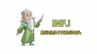 Download Video: 脆弱但杀不死的绿老头INFJ