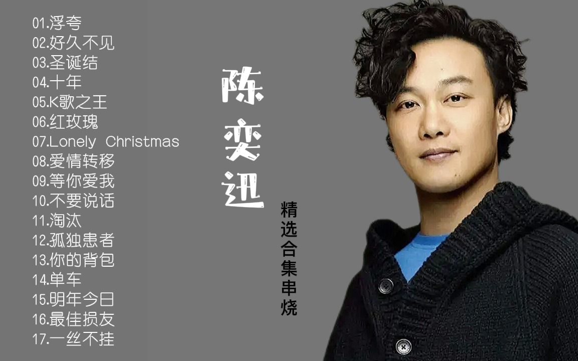 《陈奕迅》精选合集,无损高音质,个人代表作,很好听的哦.