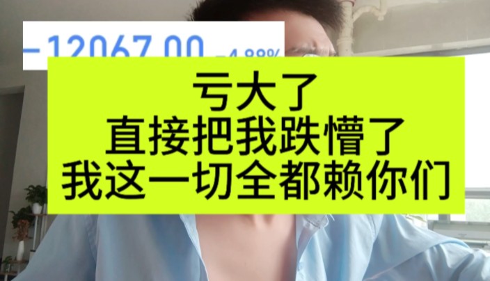 终于扛到收盘了,我今天亏这么多,你们还问我感受如何???你是不是大虎币哔哩哔哩bilibili