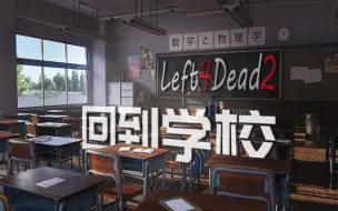 Download Video: 【L4D 2】好 结 局 之 逃 离 学 校 ！