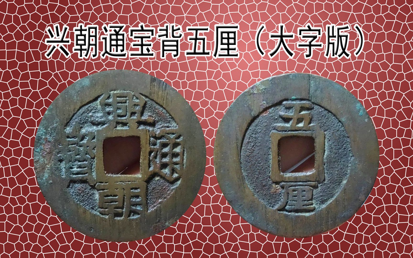 古币版别兴朝通宝背五厘大字版哔哩哔哩bilibili