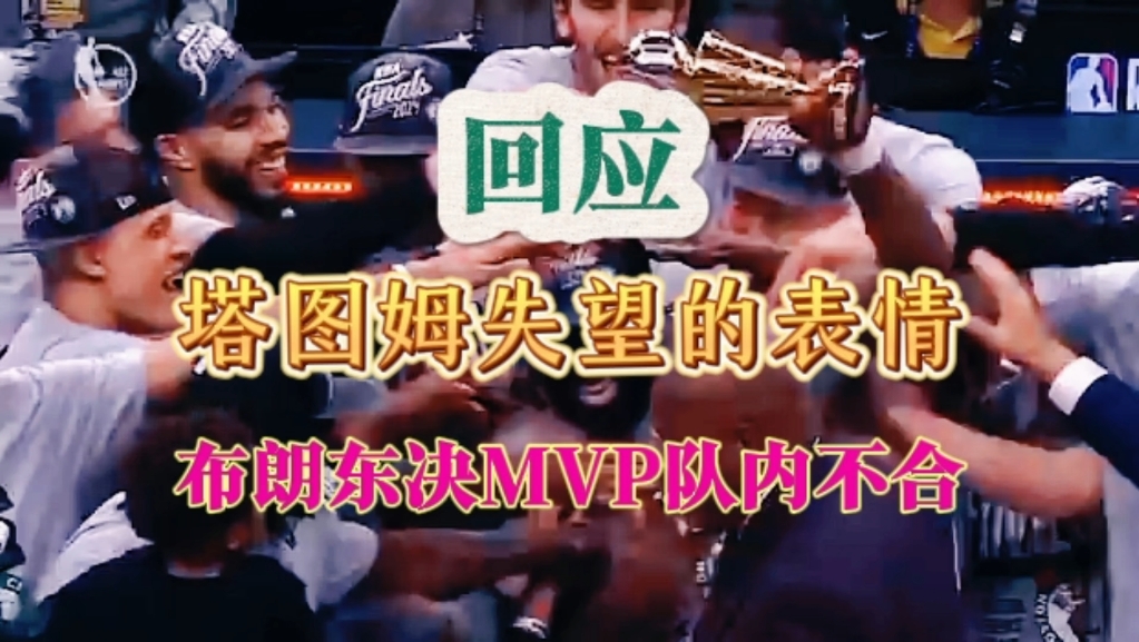 回应杰伦布朗东决MVP,塔图姆表情包的问题,又搞队内不合那一套?哔哩哔哩bilibili