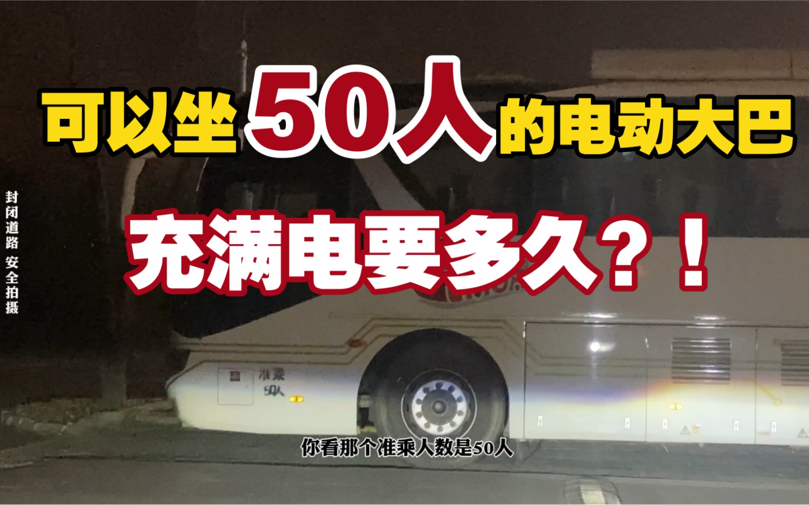 可以坐50个人的电动车充满电要多久???知道真相的我眼泪掉下来......哔哩哔哩bilibili