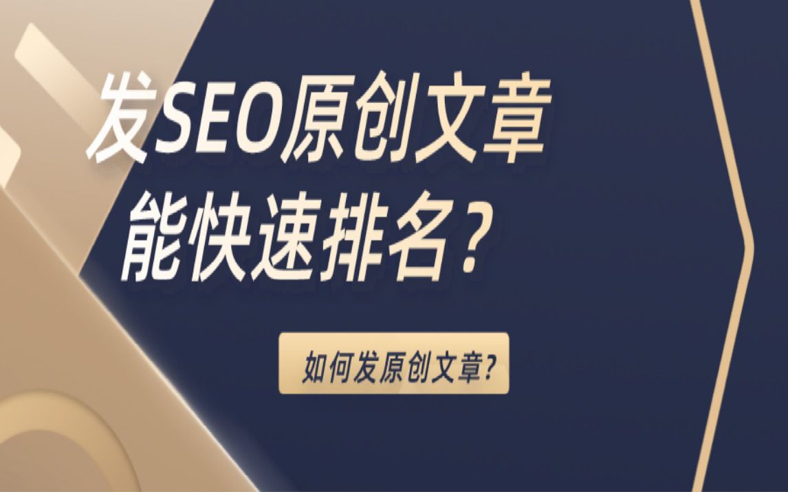 SEO原创文章如何写?发SEO原创文章能够快速排名吗?哔哩哔哩bilibili