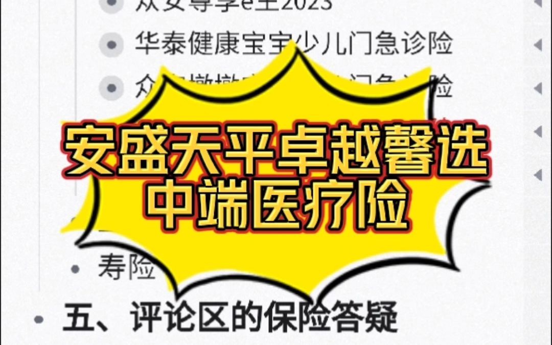 医疗险解读:安盛天平卓越馨选中端医疗险1哔哩哔哩bilibili