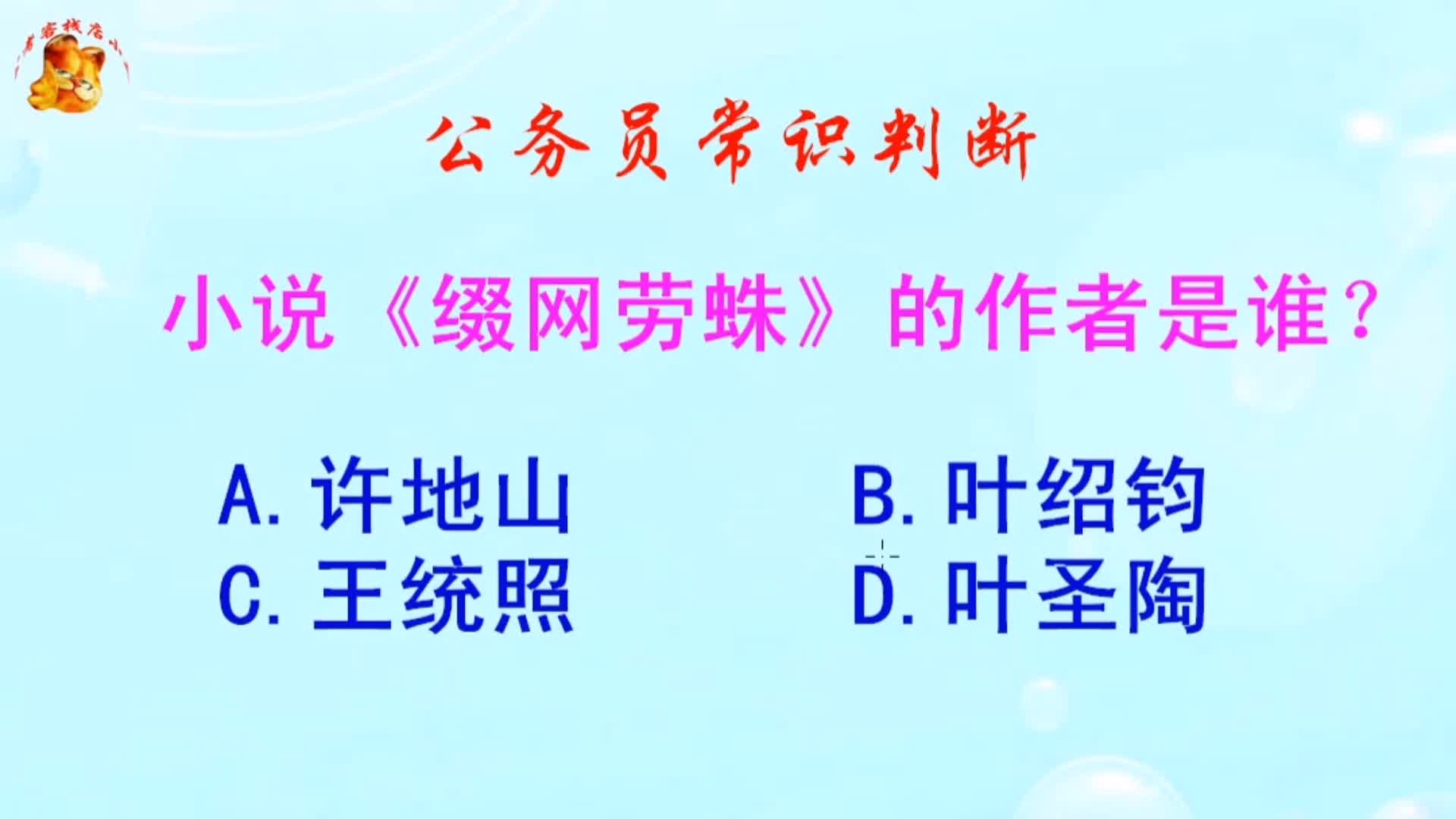 公务员常识判断,小说《缀网劳蛛》的作者是谁?难倒了学霸哔哩哔哩bilibili