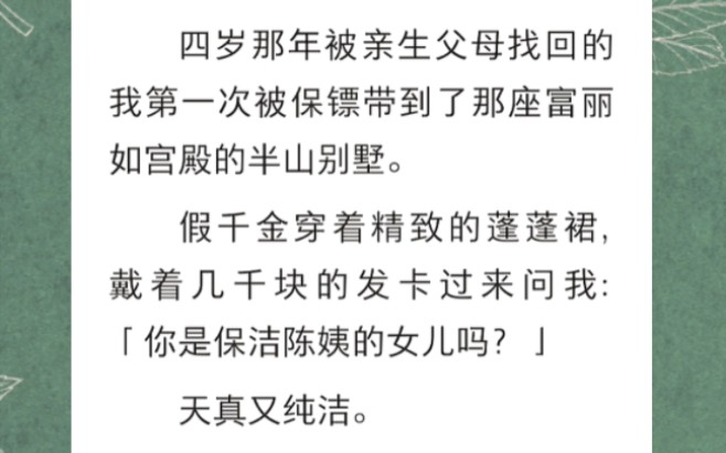 [图]﻿四岁那年被亲生父母找回的我第一次被保镖带到了那座富丽如宫殿的半山别墅…《重生渔村》短篇小说