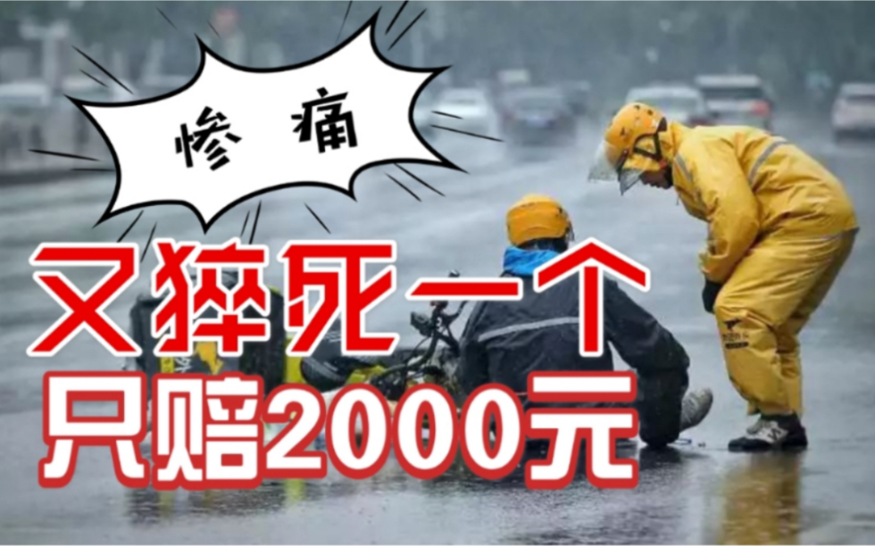 惨痛外卖骑手猝死只赔偿两千块已经刷屏了