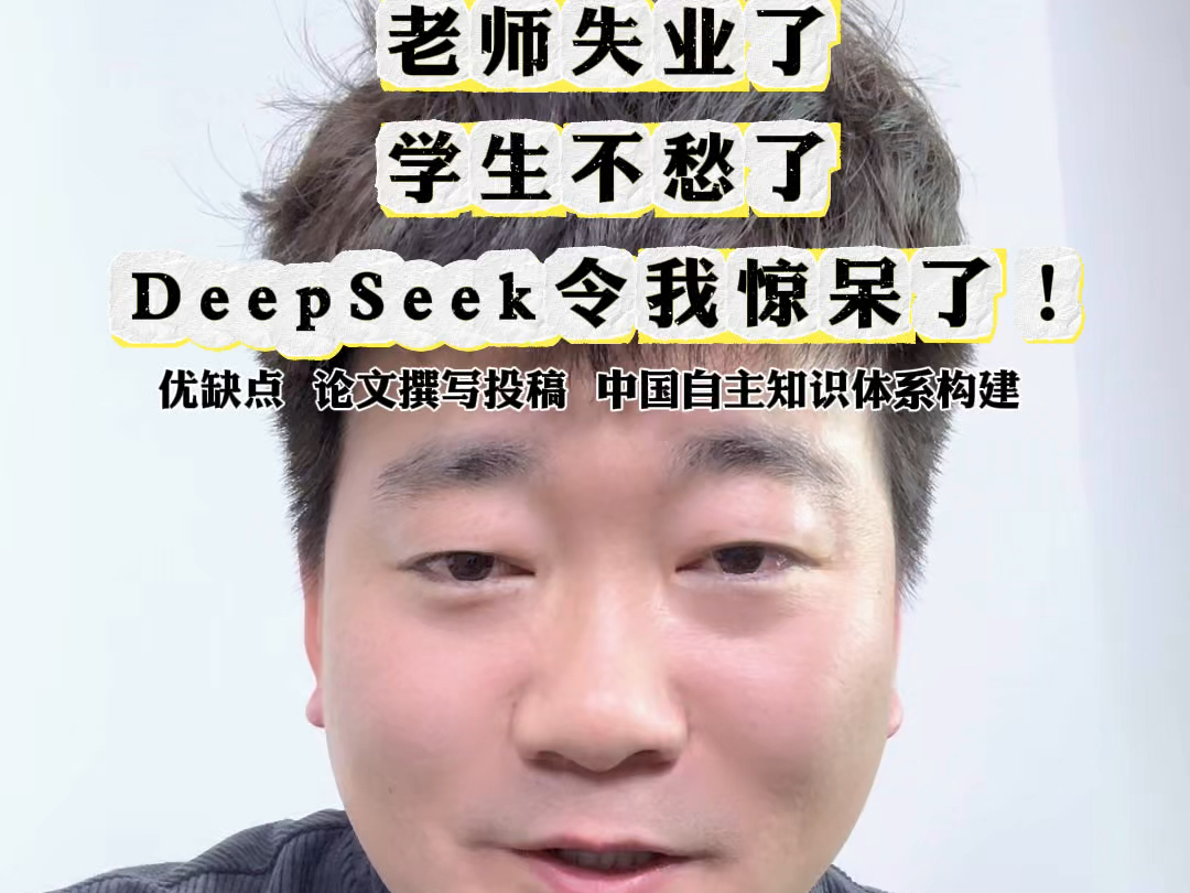 老师失业了,学生不愁了,DeepSeek令我惊呆了!它有哪些优缺点?对论文撰写投稿和中国自主知识体系构建有多大帮助?哔哩哔哩bilibili