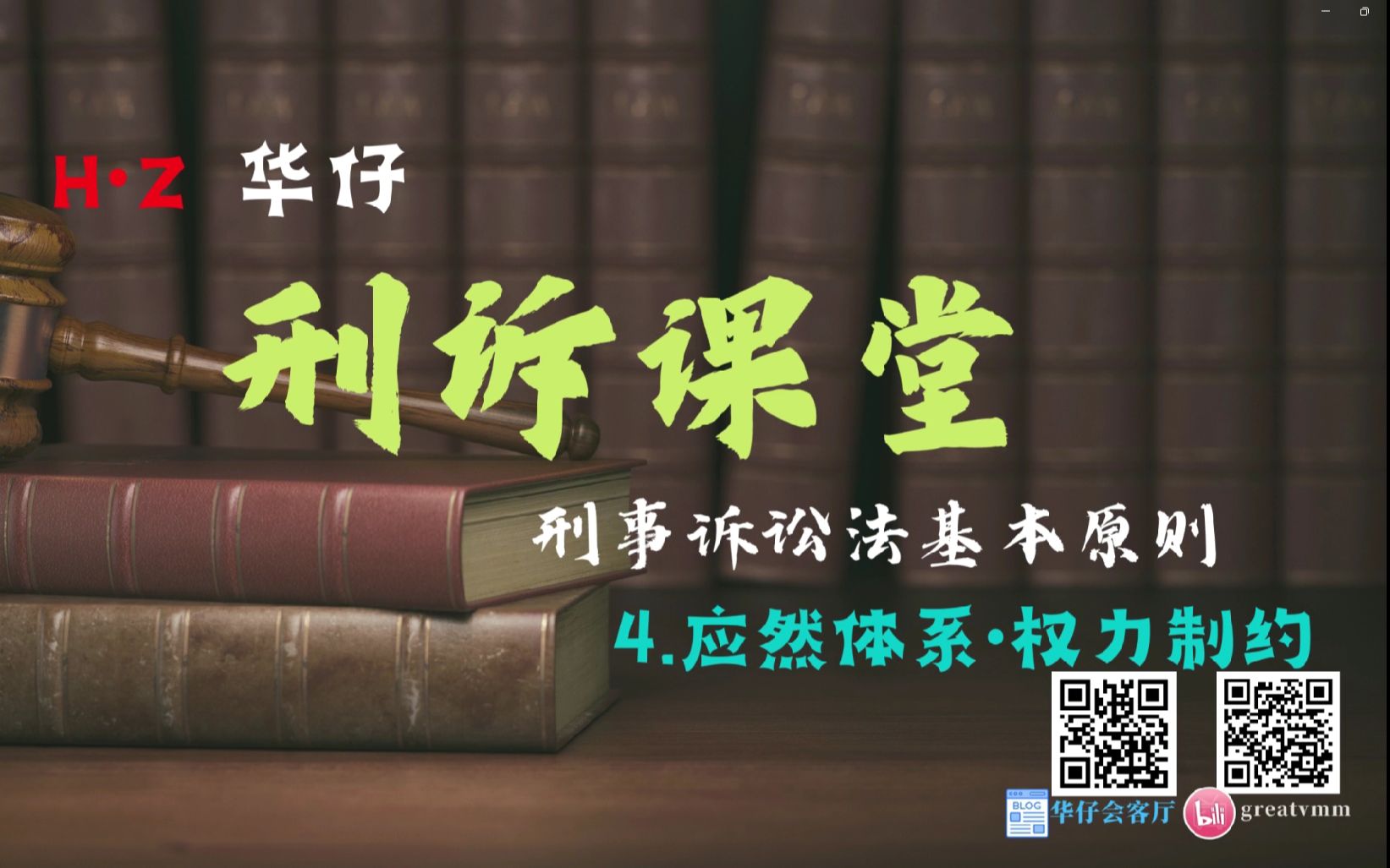 [图]刑事诉讼基本原则概论 · （4）基本原则的应然体系·权力制约