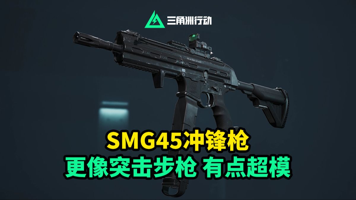 三角洲行动 | SMG45冲锋枪 更像突击步枪 有点超模