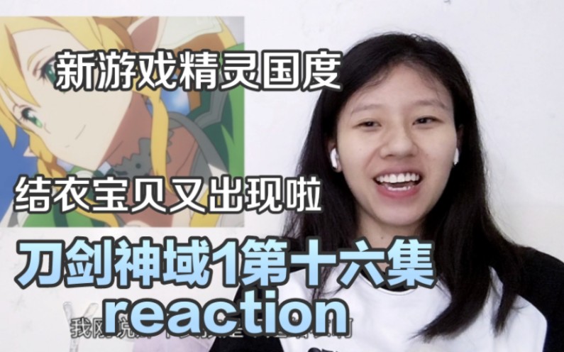 《刀剑神域1》第十六集reaction,结衣可太可爱了哔哩哔哩bilibili