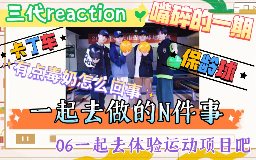 [图]【TF家族三代reaction】《一起去做的N件事》第六件事:一起去体验运动项目吧，小鱼宝贝妈妈没有坚定的选择你哈哈哈，大哥要雄起啊，这期废话超多