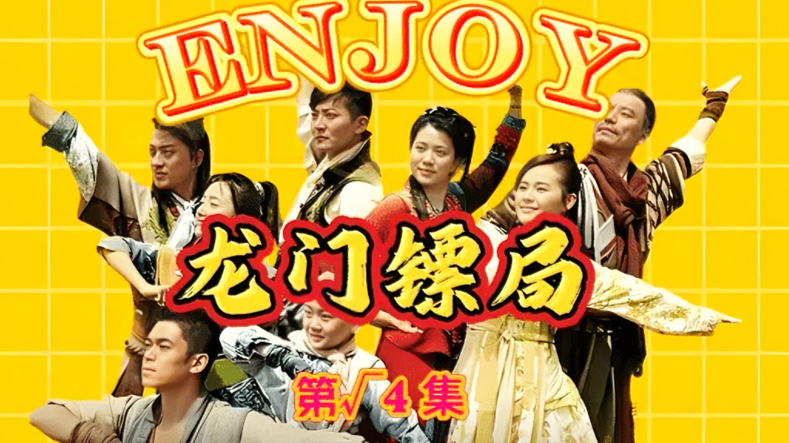 《龙门镖局》40集全 超清完整版