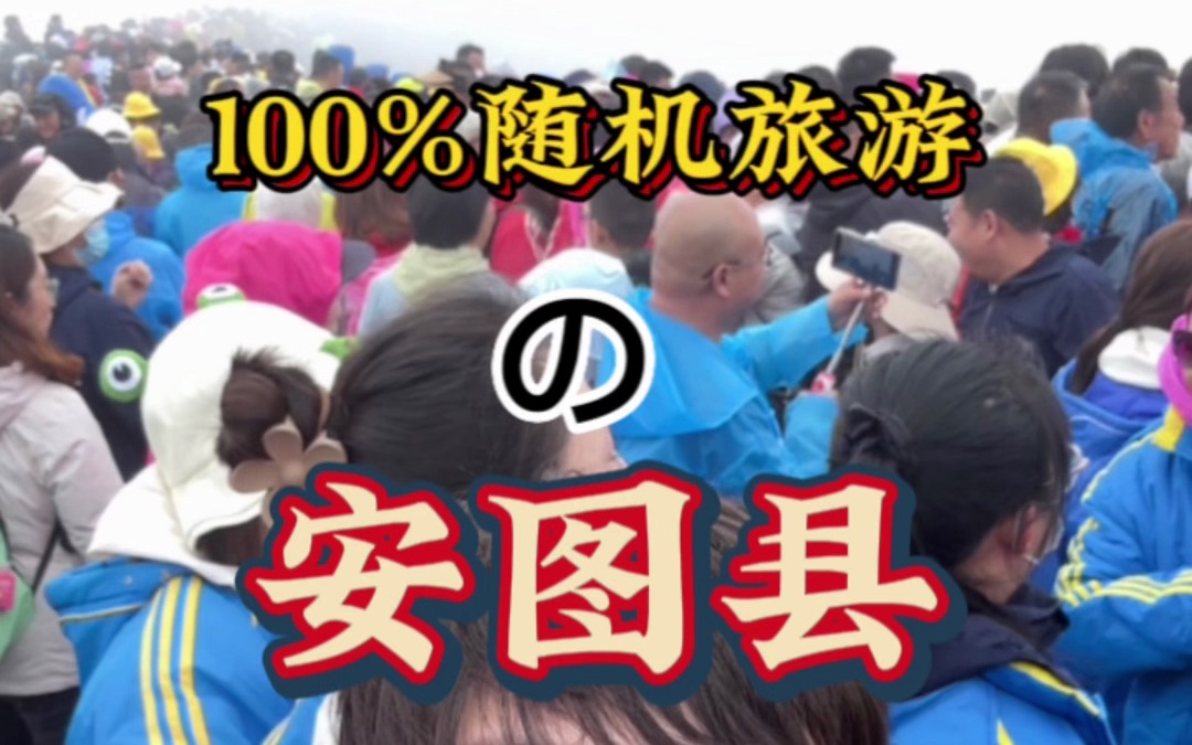 100%随机旅游大挑战之:安图县?哔哩哔哩bilibili