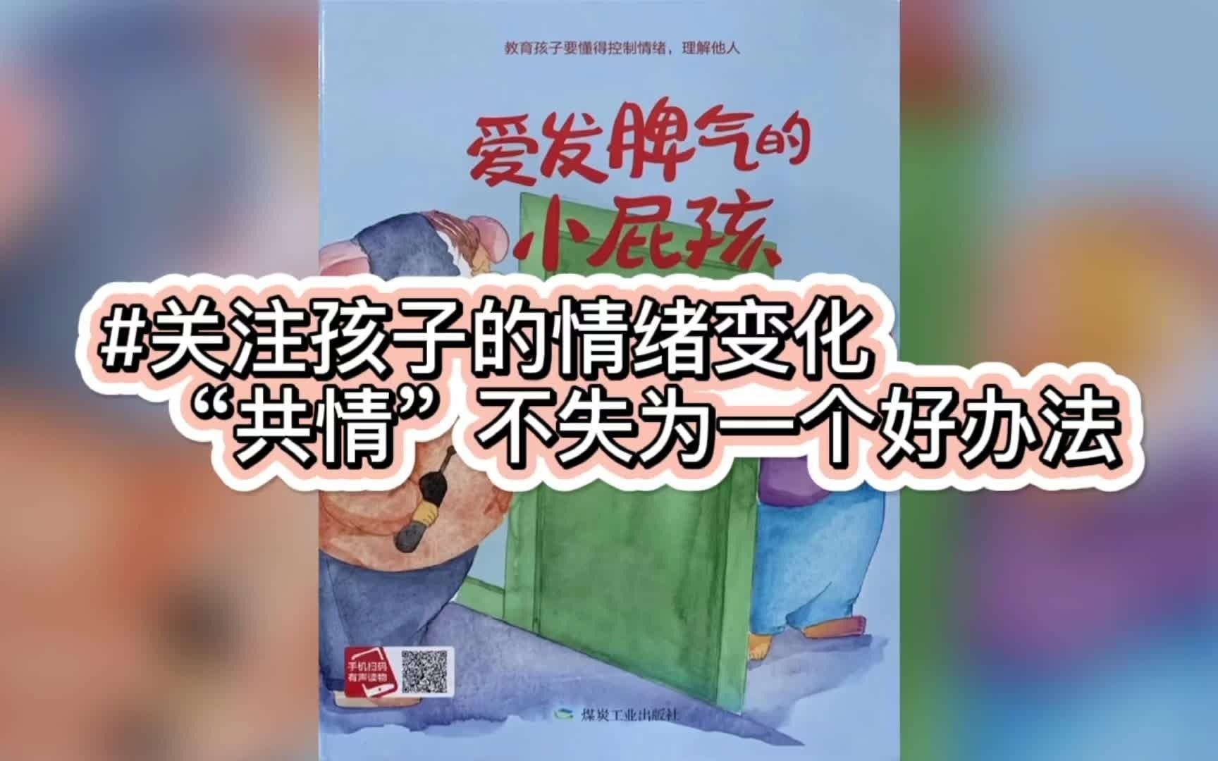 [图]【小马有声绘本No.20】爱发脾气的小屁孩