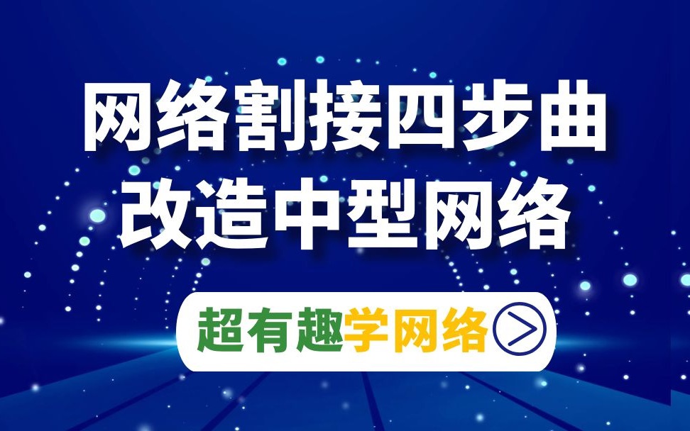 网络是如何进行割接设计的?四步曲哔哩哔哩bilibili