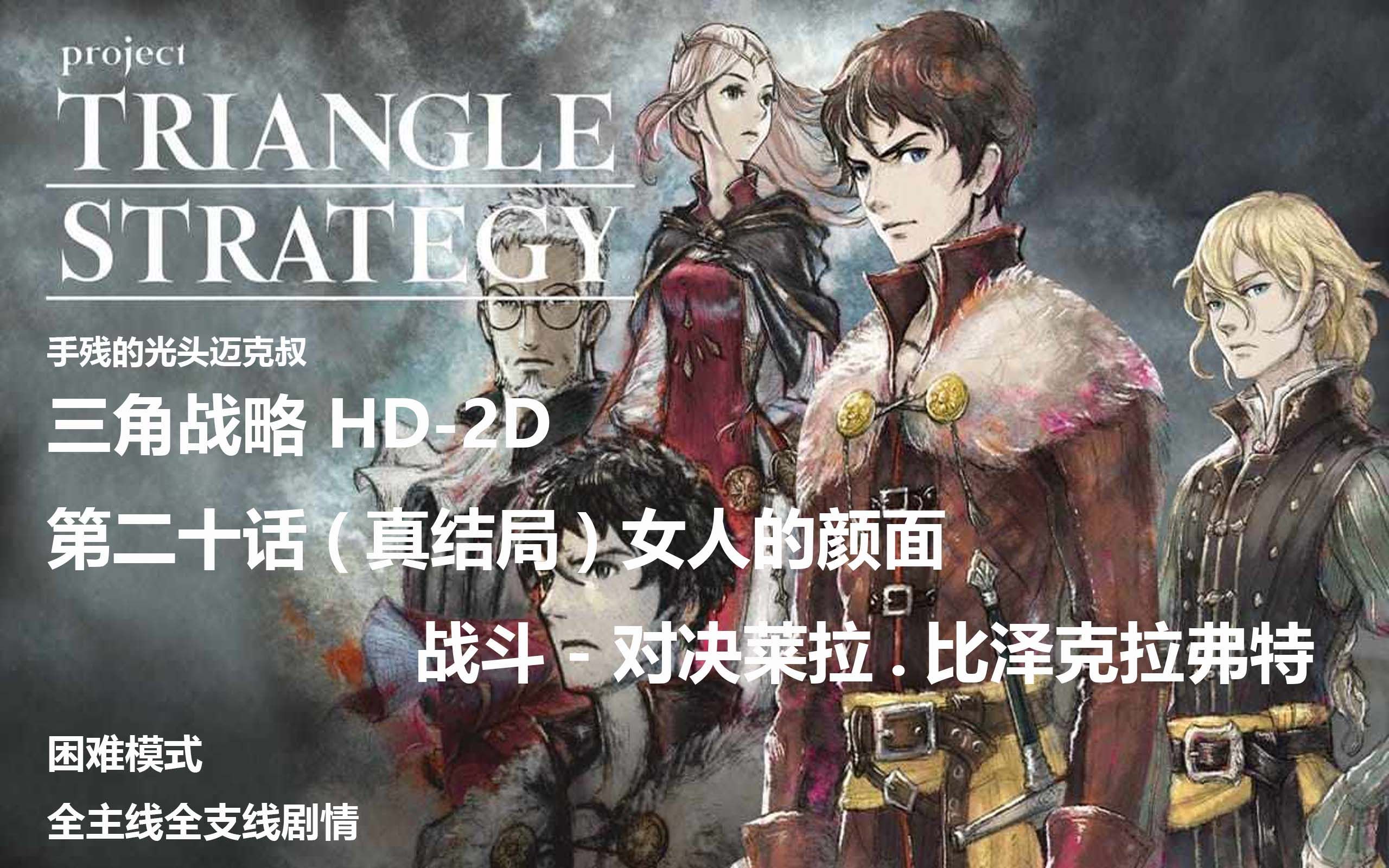 [图][剧情+战斗] 三角战略 Triangle Strategy 困难模式 第二十话(真结局) 女人的颜面+对决莱拉.比泽克拉弗特战 全主线支线剧情欣赏+战斗解说