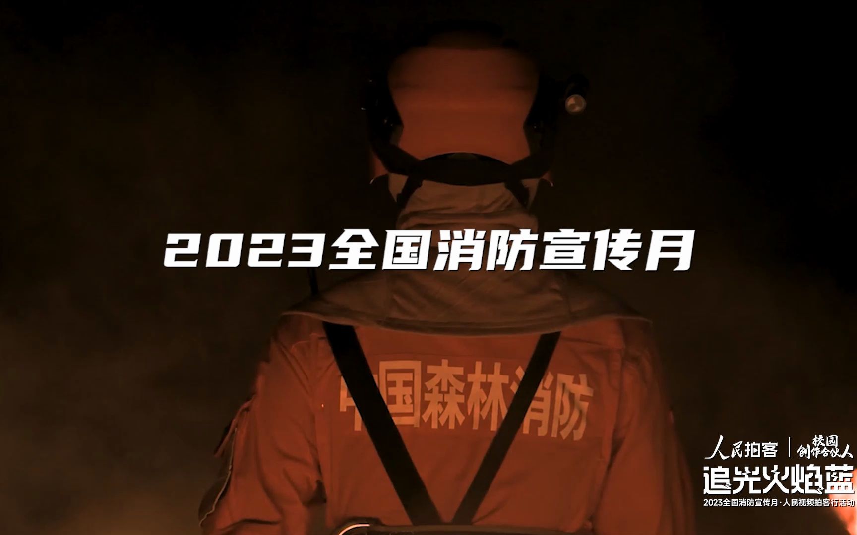 2023年全国消防宣传月,人民视频追光“火焰蓝”拍客行活动火热启动!哔哩哔哩bilibili