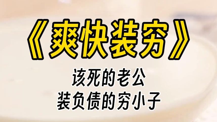 [图]【爽快装穷】原来老公不是负债的穷小子，而是坐拥亿万身家的豪门继承人。我无意间发现他在初恋生日时候，送了一条价值四百万的钻石项链给她。