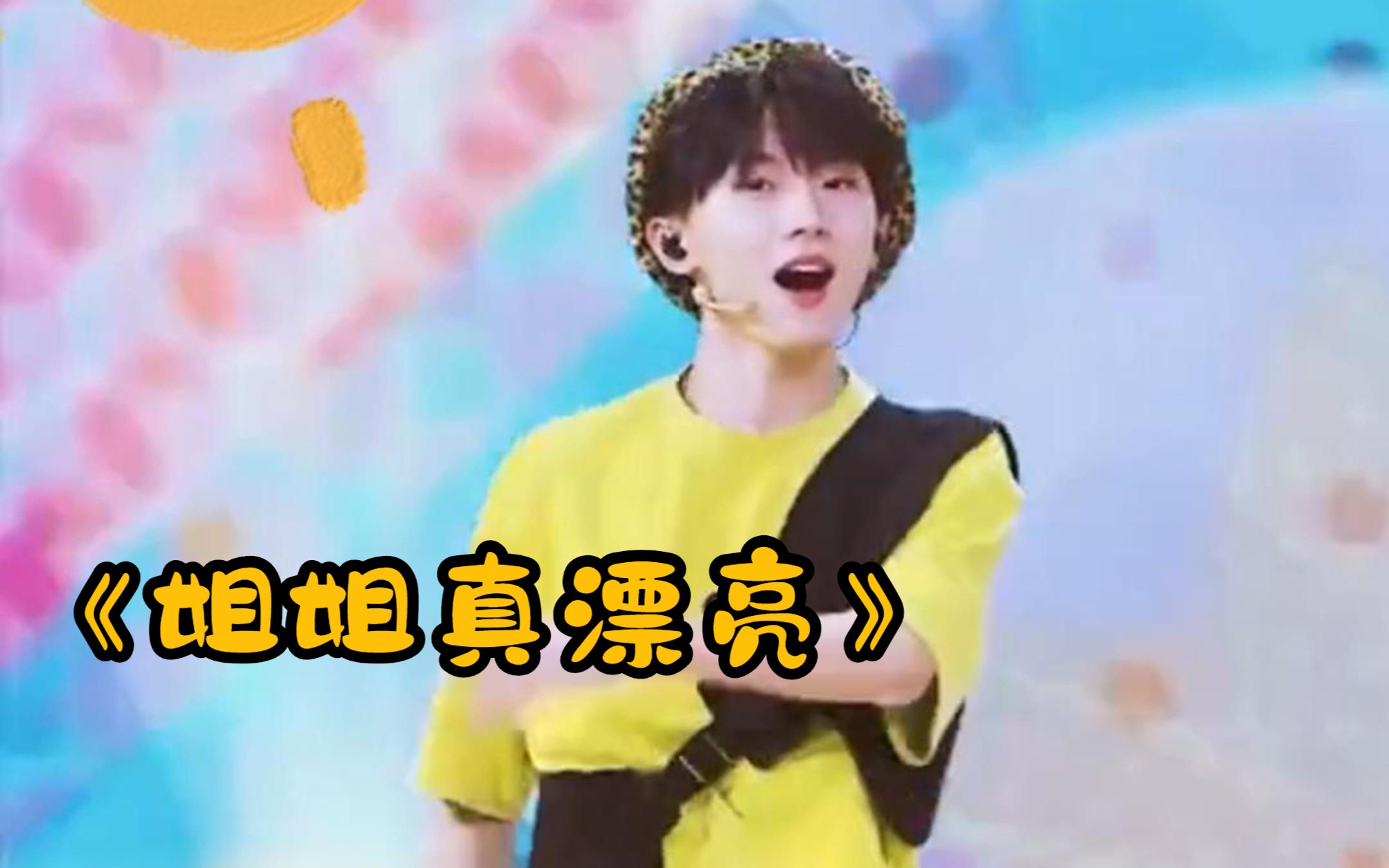 《姐姐你真漂亮》完整视频
