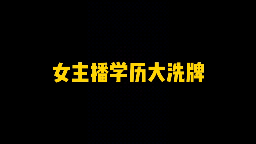 网络上为什么全是高学历美女主播,经过调查我得出女主播平均学历不超过小学!哔哩哔哩bilibili