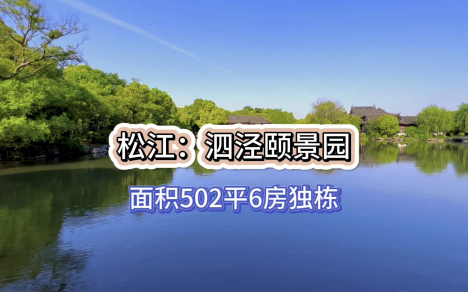 地铁口700米的独栋别墅,小区内5千平湖景,中式园林+美式风格,看过吗?哔哩哔哩bilibili