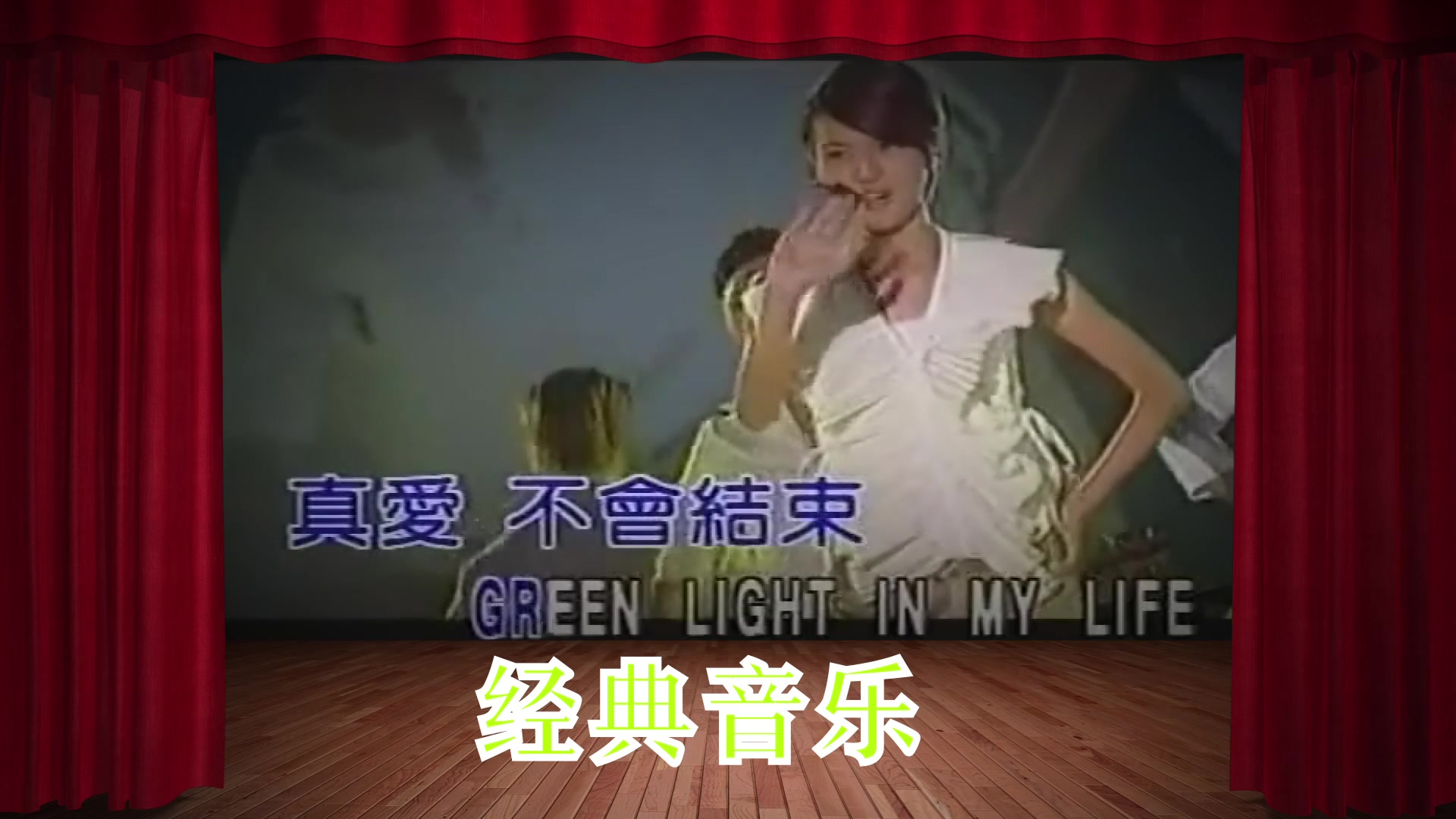 女神精选!孙燕姿经典歌曲《绿光》