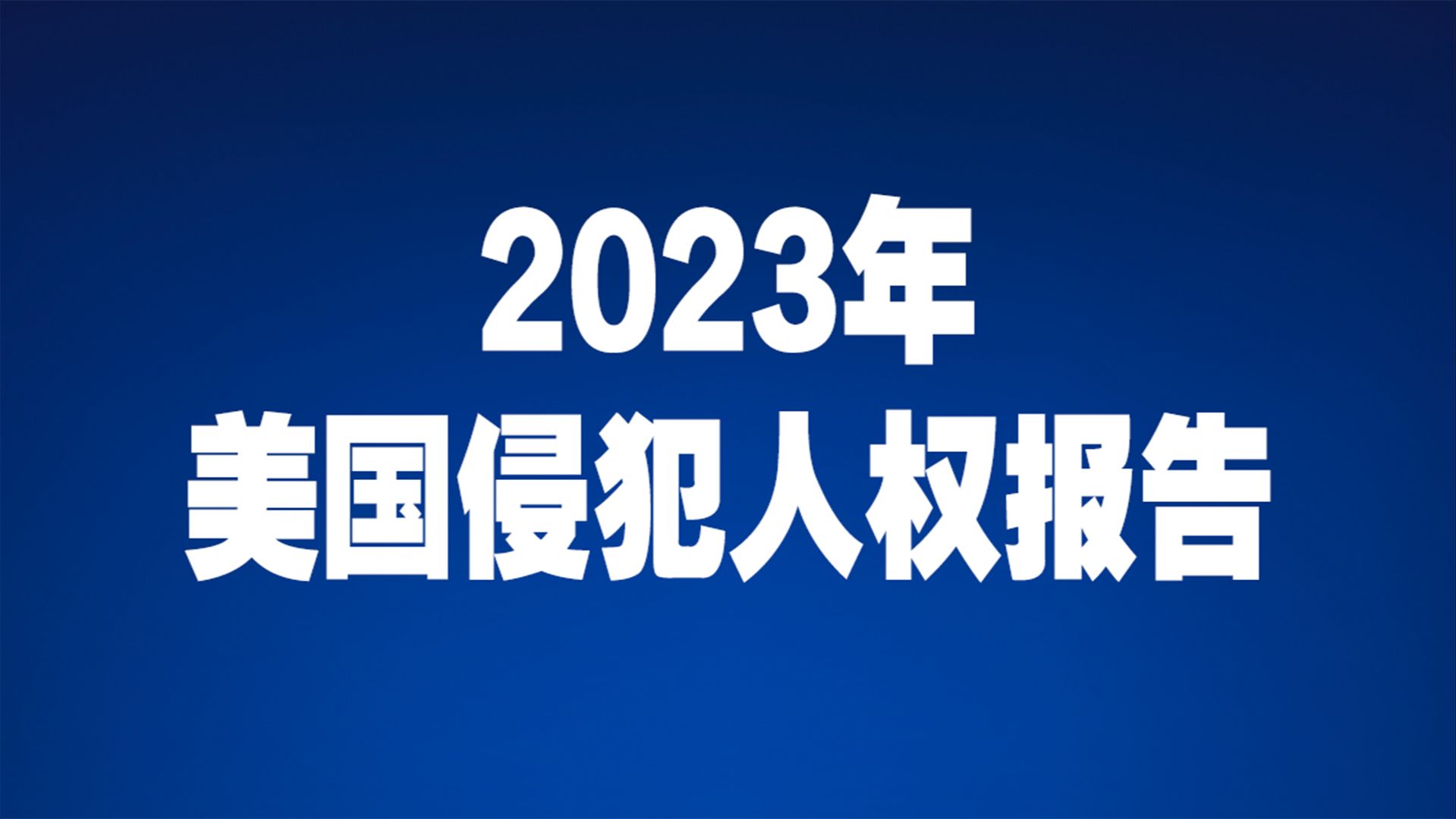 【受权发布】2023年美国侵犯人权报告哔哩哔哩bilibili